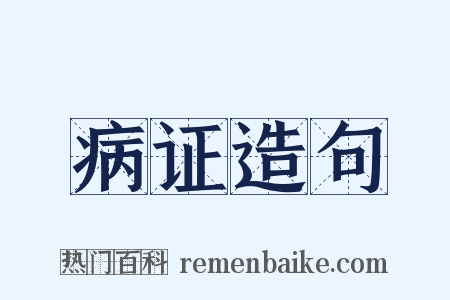 病证造句是什么意思的图片